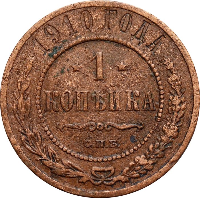 1 копейка 1910 СПБ Николай II