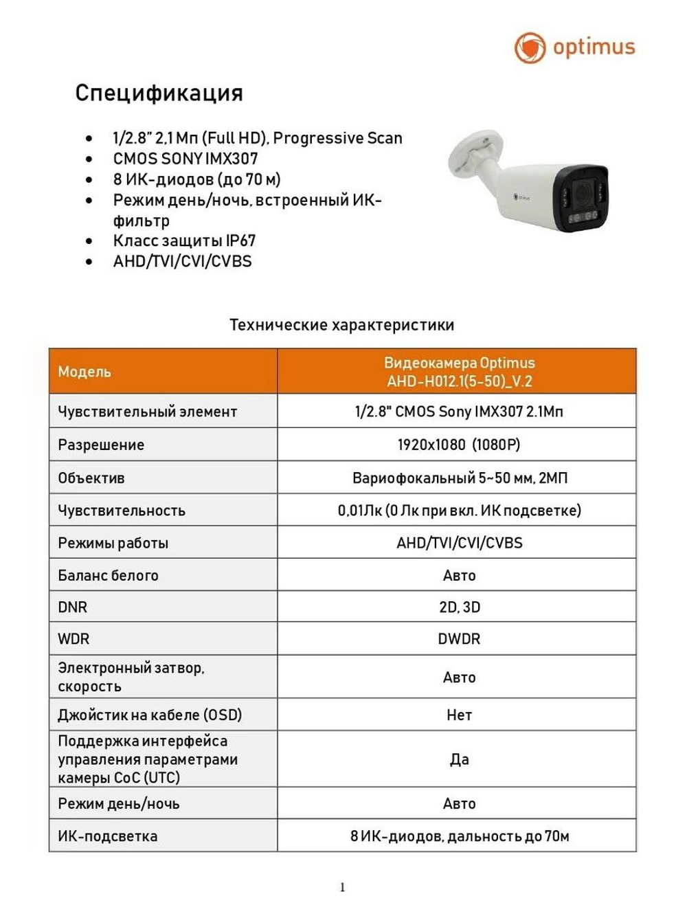 Видеокамера Optimus AHD-H012.1(5-50)_V.2