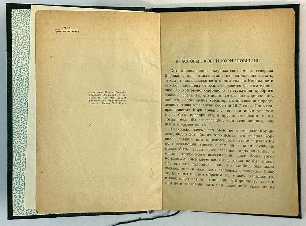 Чаадаева О.Н. Корниловщина. М.; Л.: Молодая гвардия, 1930 г.