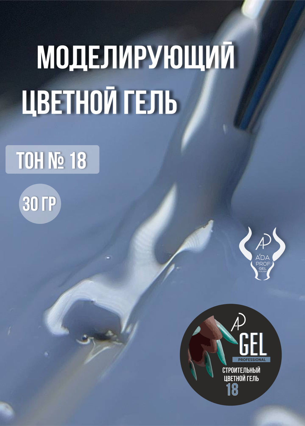 Цветной гель 30 гр 18