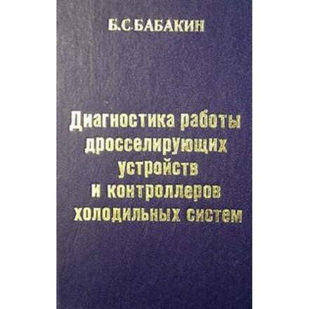 Диагностика работы дросселирующих устройств и контроллеров холодильных систем: Учебное пособие