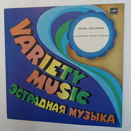 Винтажная виниловая пластинка LP Насиба Абдуллаева И Инструментальный Ансамбль Самарканд (СССР 1984)
