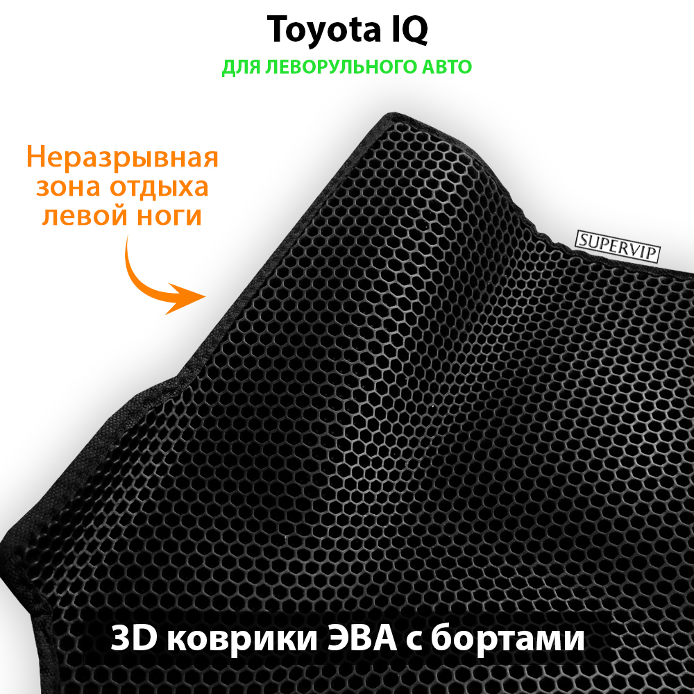 Передние автомобильные коврики ЭВА с бортами для Toyota IQ (08-11г.) левый  руль – купить за 3 534 ₽ | SUPERVIP