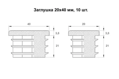Заглушка 20х40 мм для профильной трубы пластиковая прямоугольная черная 10шт.