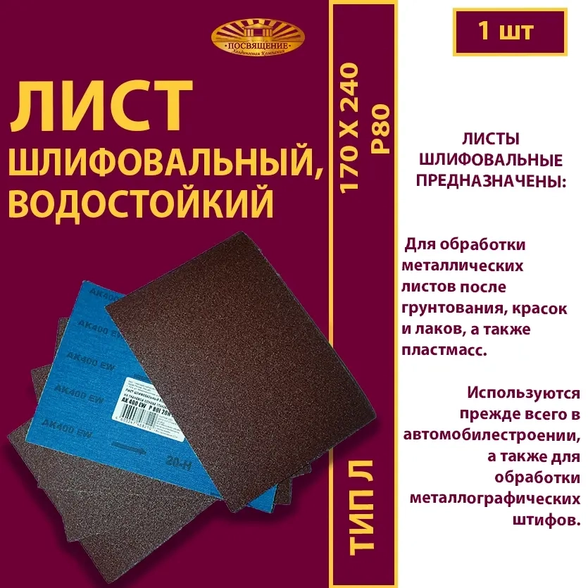 Лист 170х240 P80