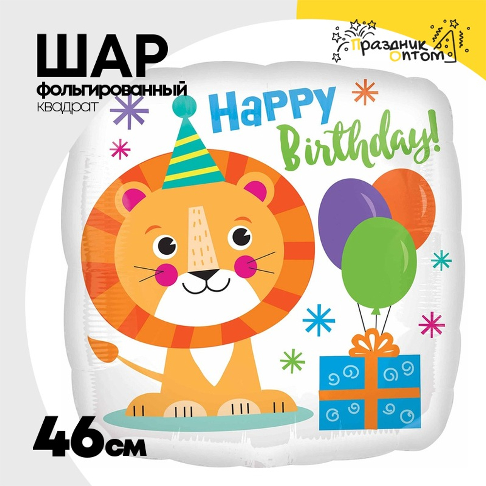 Шар Фольгированный Лев счастливый (Ассорти)