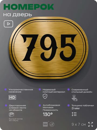 Номерок на дверь квартиры 795, для кабинета, офиса, шильдик 9 х 7 см, золотистый, Айдентика Технолоджи