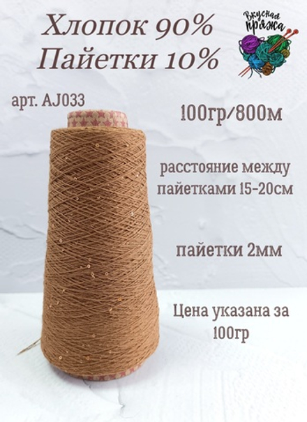 Какао, арт. AJ033М, Хлопок с микропайетками