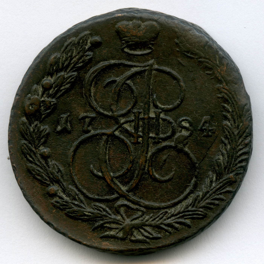 5 копеек 1784 г. ЕМ. Екатерина II XF