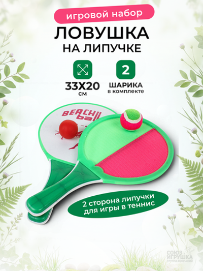 Игровой набор 2в1 Ловушка на липучке, теннис (2 шарика) сет. obl-568