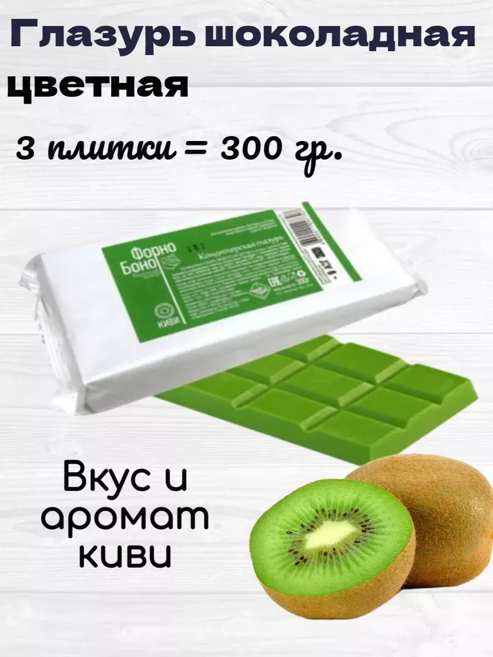 Глазурь шоколадная зеленая киви В ПЛИТКАХ. 300 гр.