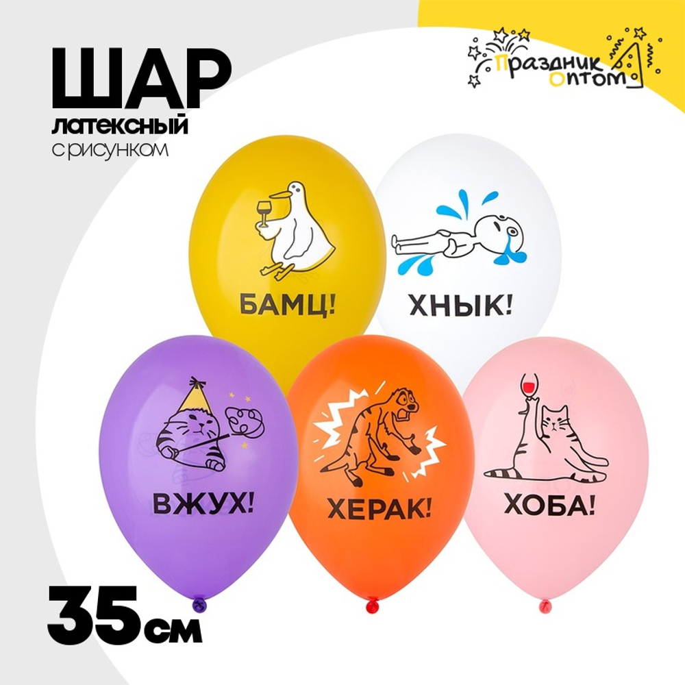 Шар латексный 35см Мемы разные (Ассорти)