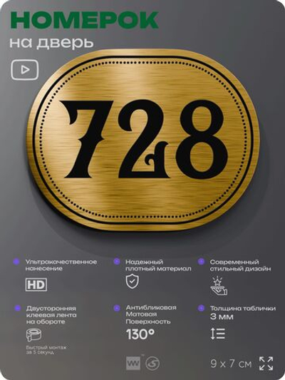 Номерок на дверь квартиры 728, для кабинета, офиса, шильдик 9 х 7 см, золотистый, Айдентика Технолоджи