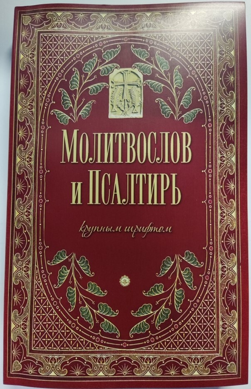 Молитвослов и Псалтирь крупным шрифтом: мяг. (красн, зелен. обл) (Оранта/Терирем)