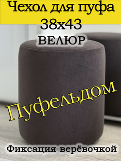 Чехол 38х43 на пуфик круглый