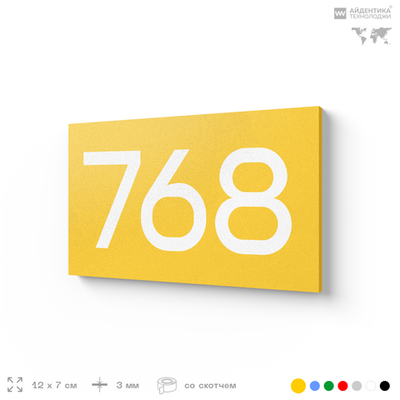 Номер на дверь 768, табличка на дверь для офиса, квартиры, кабинета, аудитории, склада, желтая 120х70 мм, Айдентика Технолоджи