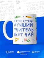 Кружка, подарок учителю, 330мл, 1шт.