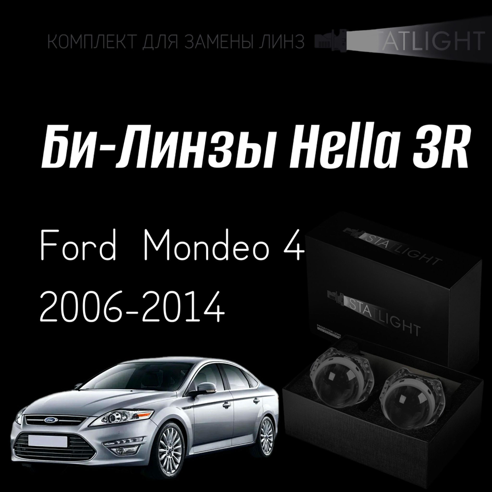 Би-линзы Hella 3R для фар на Ford Mondeo 4 2006-2014 AFS  галоген , комплект биксеноновых линз, 2 шт