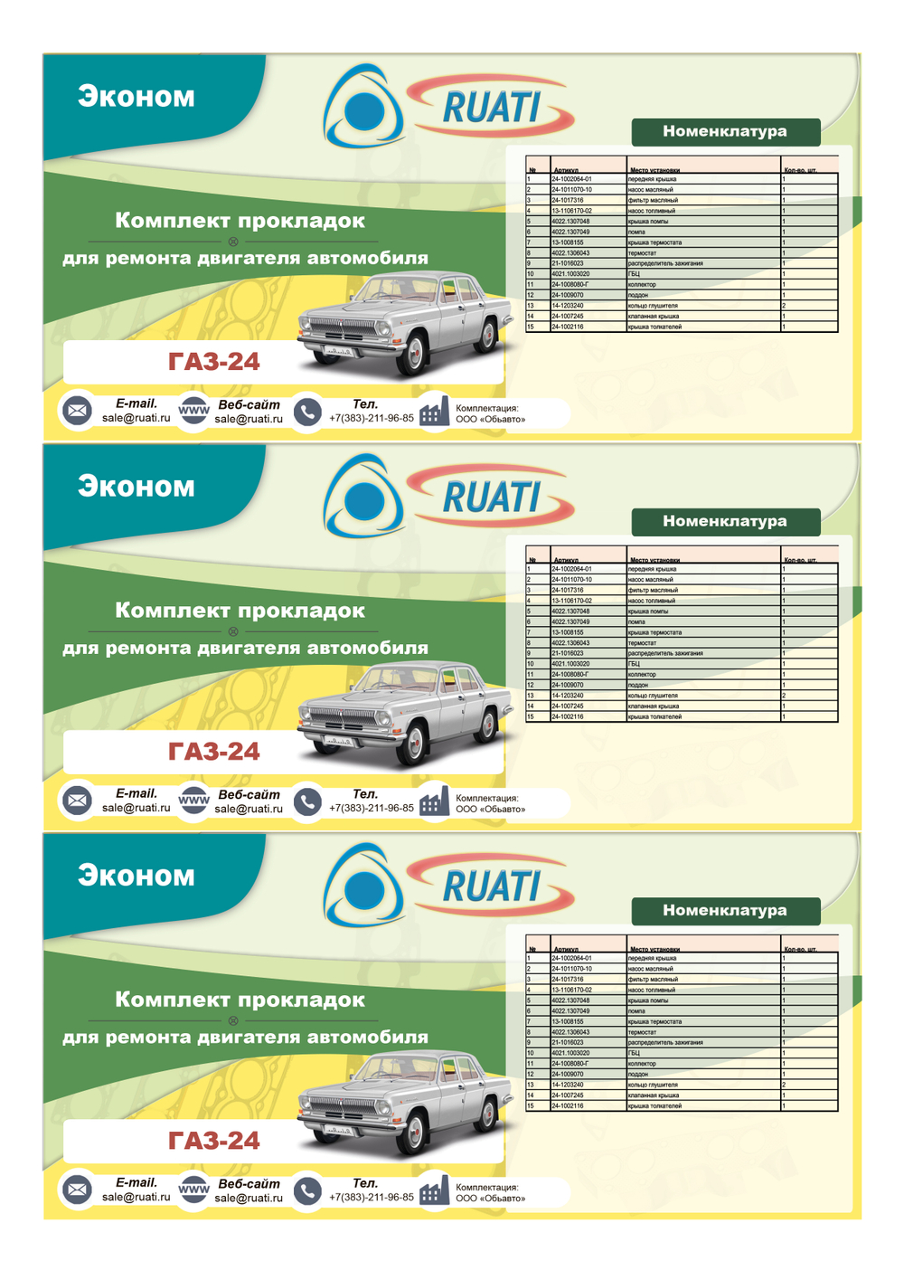 Комплект прокладок  двигателя ГАЗ-24  (полный) эконом "RUATI"
