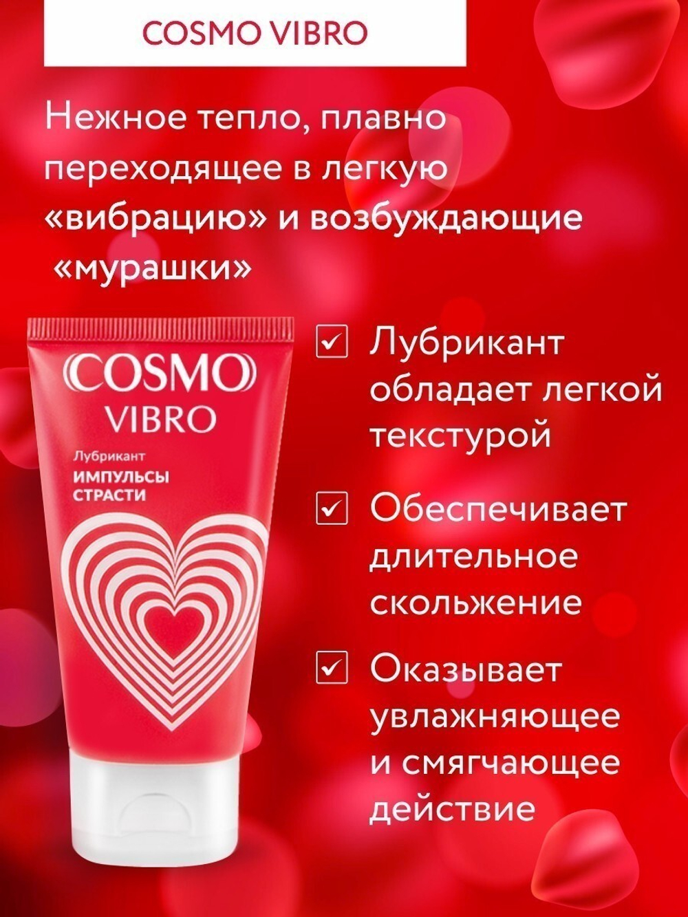 Лубрикант Cosmo Vibro женский 50 гр