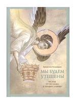 Мы будем утешены. Наедине с Богом. Исход от ислама к Православию