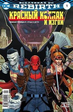 Комикс Вселенная DC. Rebirth. Титаны #2-3; Красный Колпак и Изгои #1 (мягк. Обл)