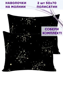 Комплект наволочек 2шт Simple House "Созвездие" 50х70 см