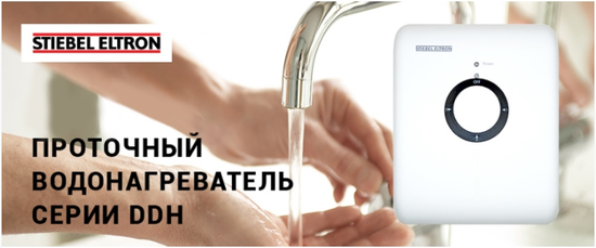 Водонагреватель Stiebel Eltron DDH 8
