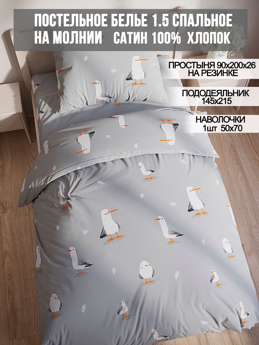 Постельное белье сатин Milky Garden "Seagull" 1,5-сп Наволочка 50х70 см 1 шт Простынь на резинке 90x200 см Пододеяльник 145x215 см