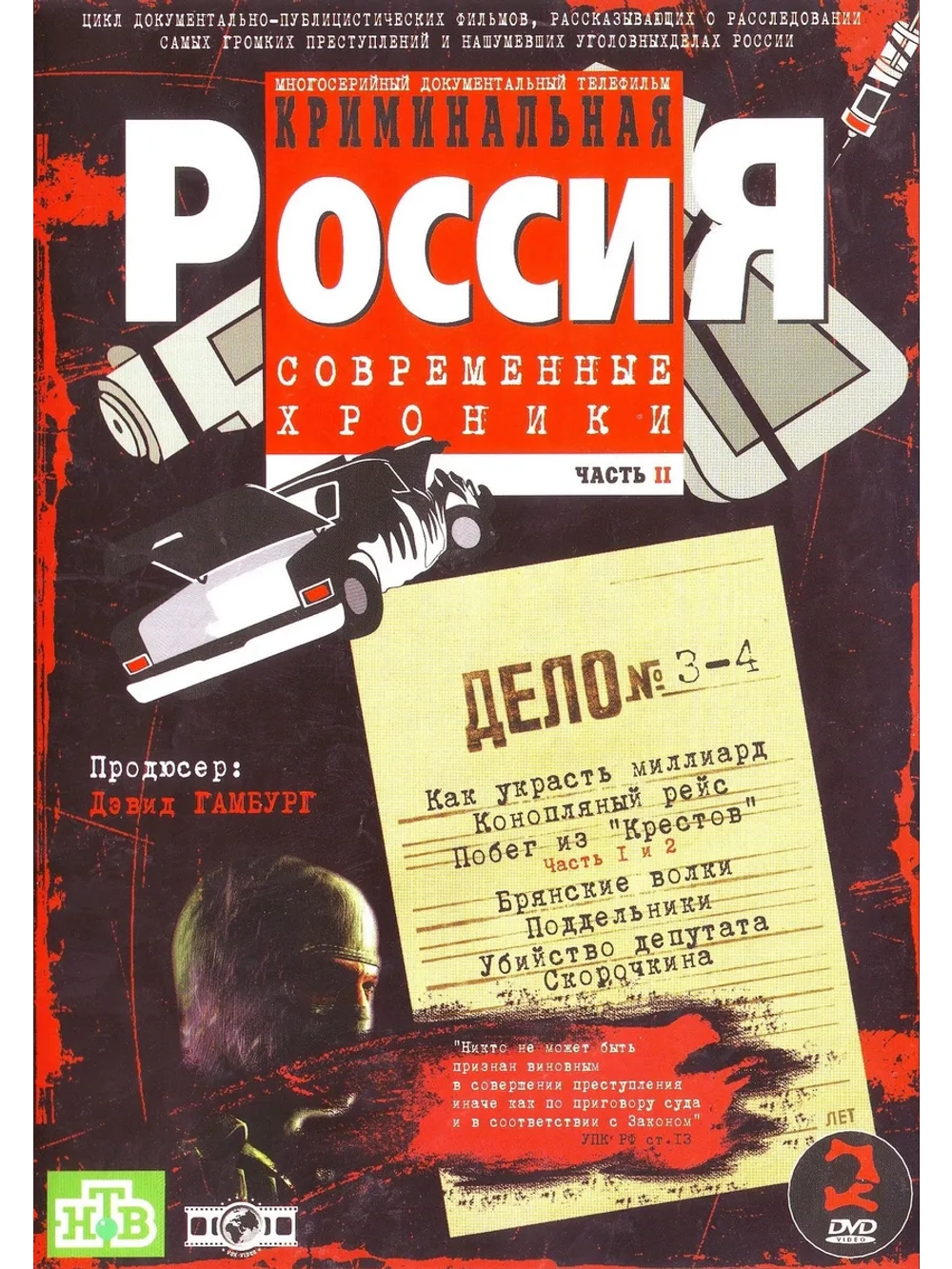 Криминальная Россия 2, часть 3-4 (1995-2002) (2 DVD) (DVD-R)