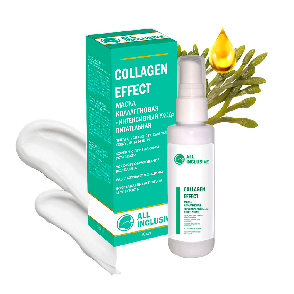 All Inclusive Маска для лица Collagen Effect Интенсивный уход, питательная, 50 мл
