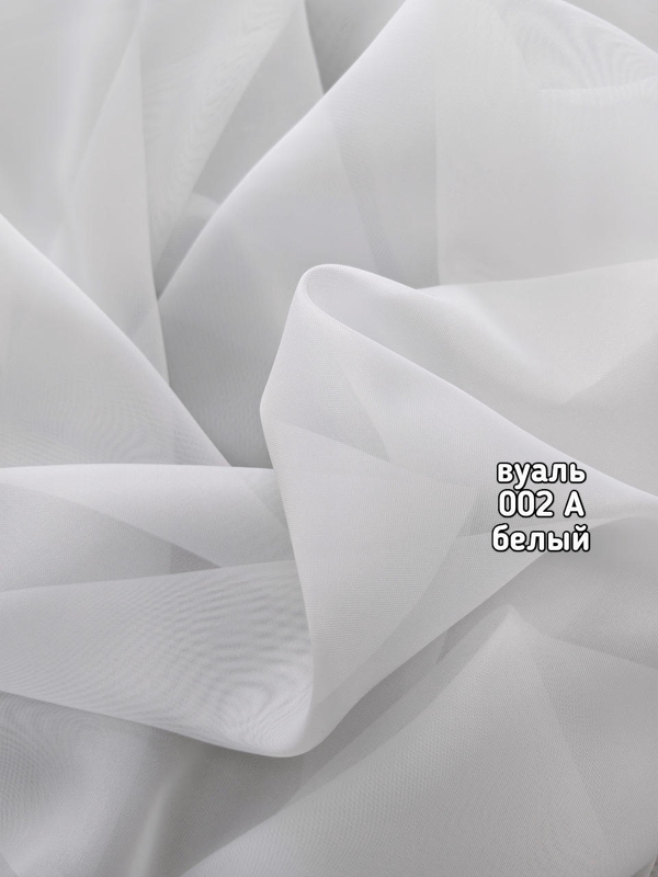Тюль однотонный Вуаль (002 A)