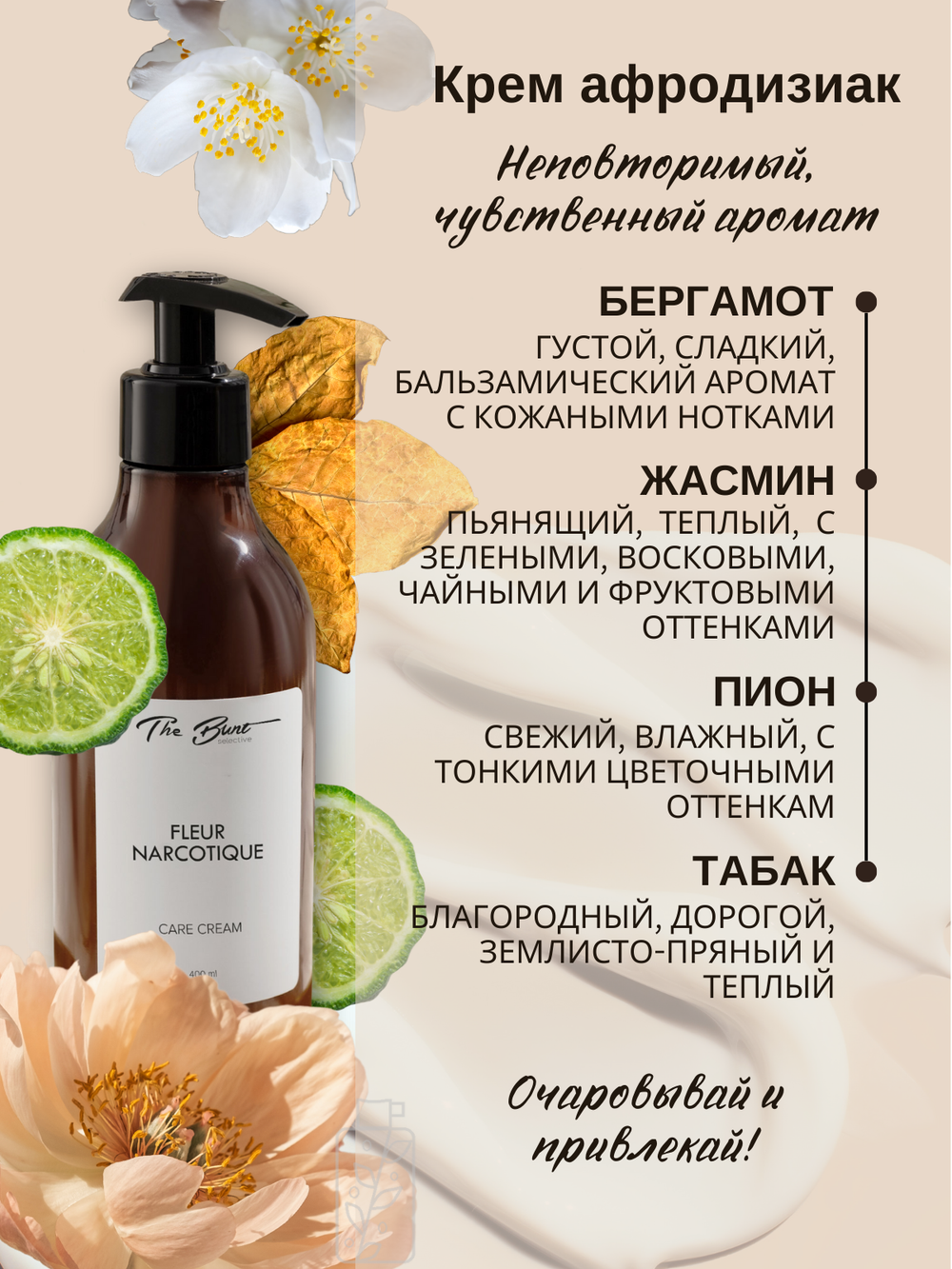 Крем для тела и рук The Bunt Fleur Narcotique 400 мл