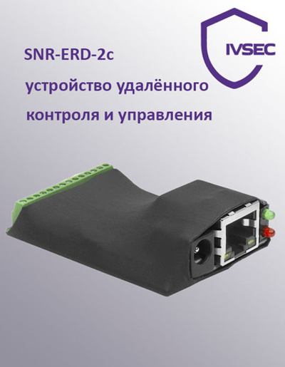 Устройство мониторинга (контроля и управления) SNR-ERD-2c