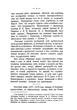 Замечательная эпоха в истории русских финансов | В.Т. Судейкин