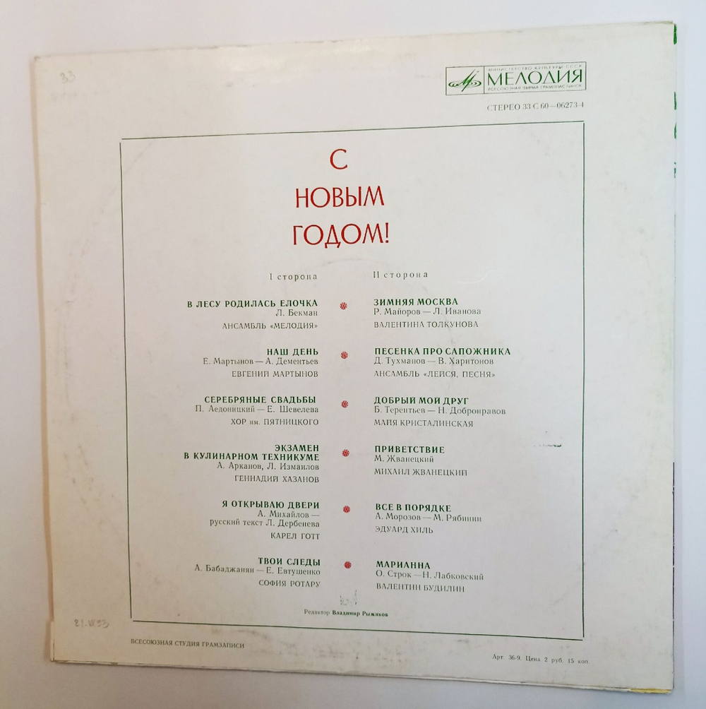 Винтажная виниловая пластинка LP Сборник С Новым Годом (ВСГ) (СССР 1975) (В Лесу Родилась Елочка, Зимняя Москва)
