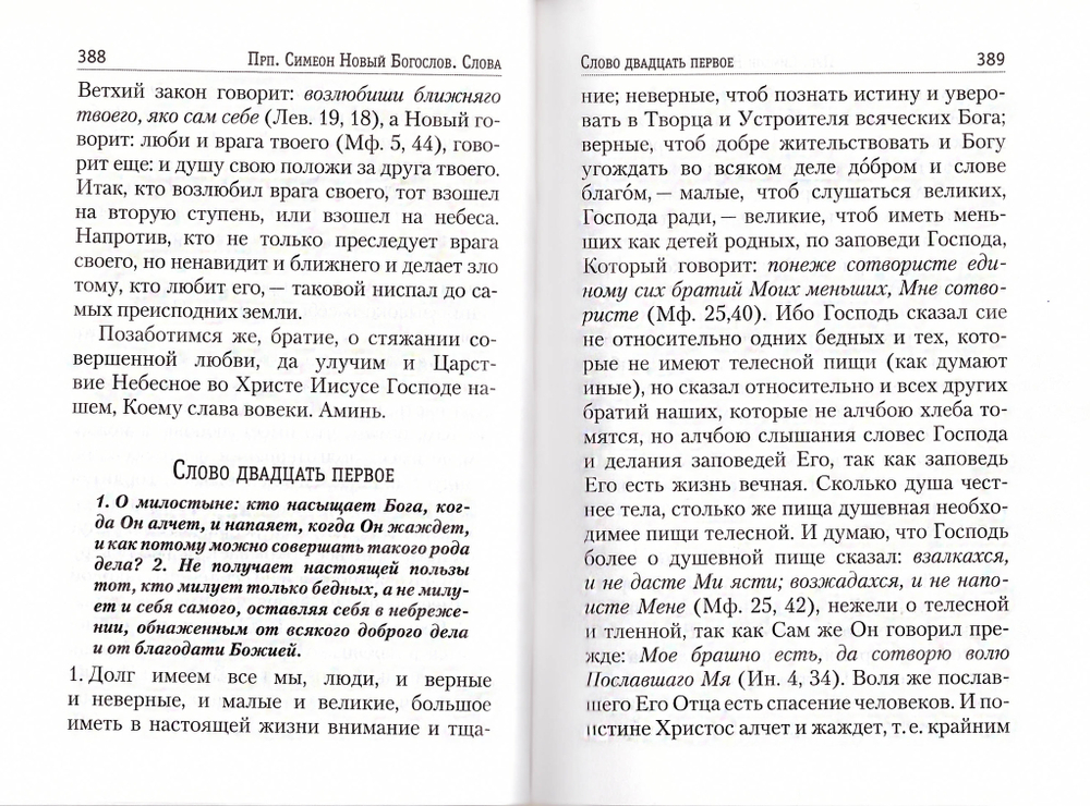 Творения прп. Симеона Нового Богослова в 3-х томах