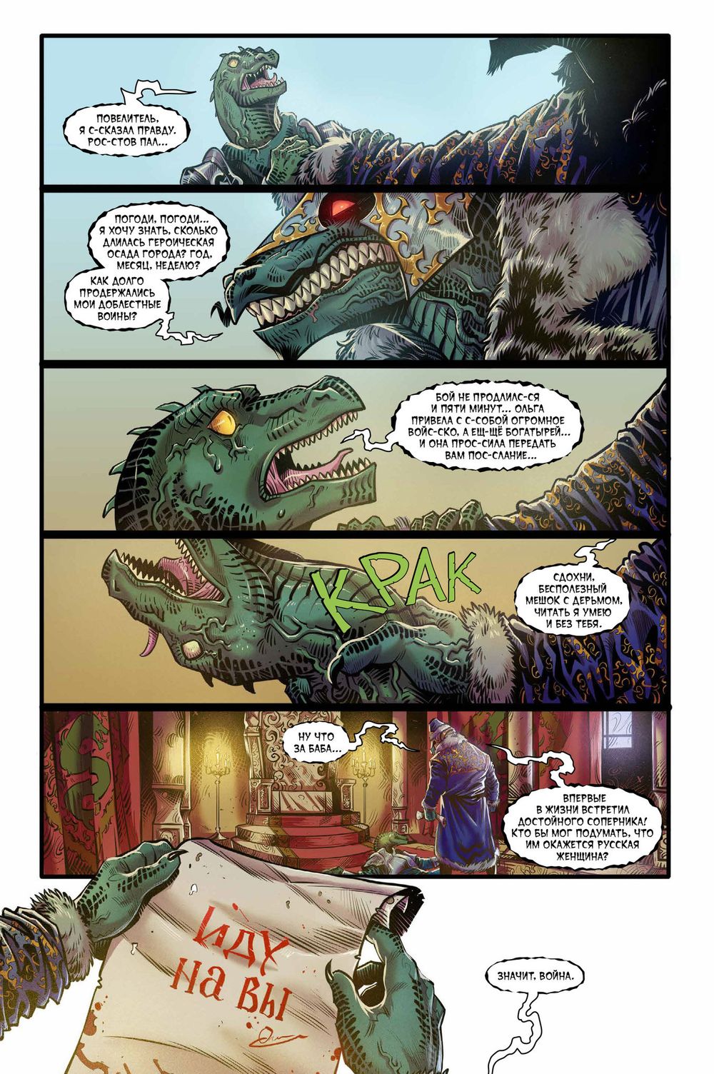 Комикс Русы против Ящеров. Решающая битва