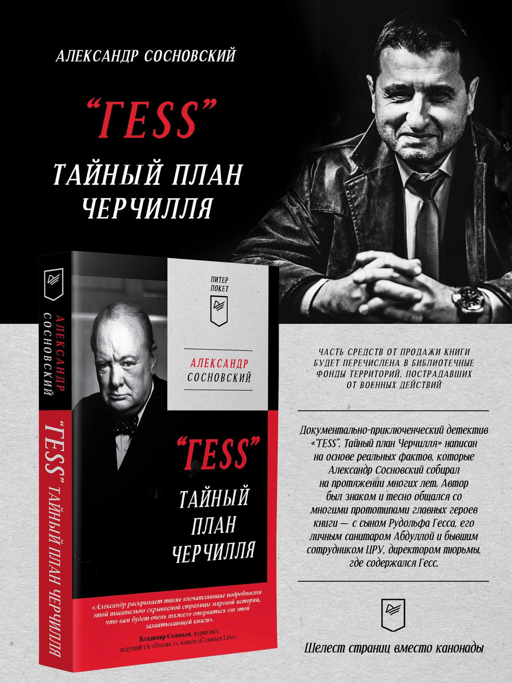 "ГESS" Тайный план Черчилля (Питер покет)