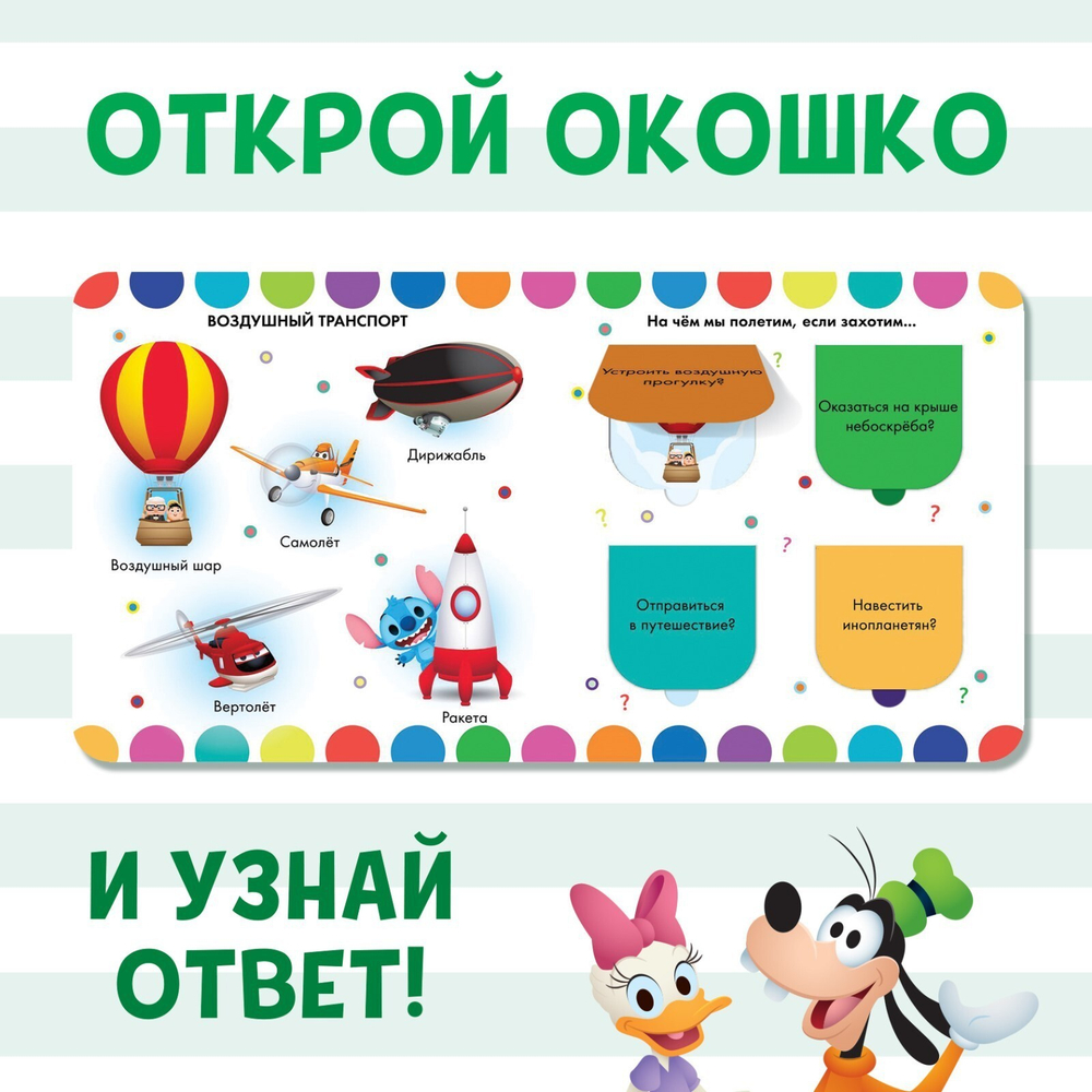 Картонная книга с окошками «Какой бывает транспорт»