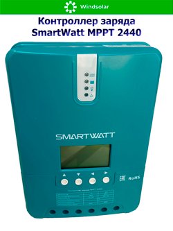 Контроллер заряда SmartWatt MPPT 2440 (40A / 12/24V / 550/1100W)