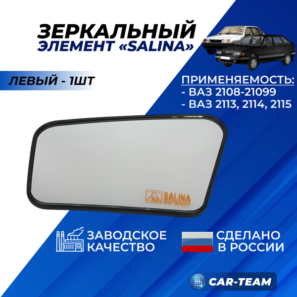 Зеркальный элемент на ВАЗ 2108, 2109, 21099 белый (хром) стандарт, левый (1шт) "Солина"