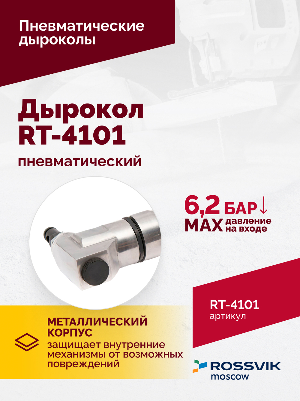 Пневмодырокол RT-4101
