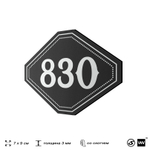 Номерок на дверь квартиры 830, для кабинета, офиса, шильдик 9 х 7 см, черный, Айдентика Технолоджи