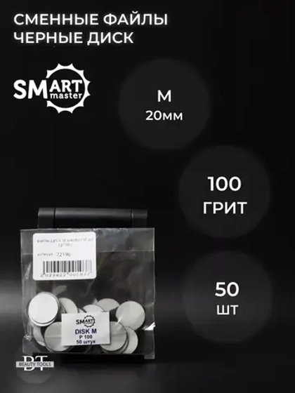 Сменные файлы черные ДИСК M 50 шт абразивность 100 грит