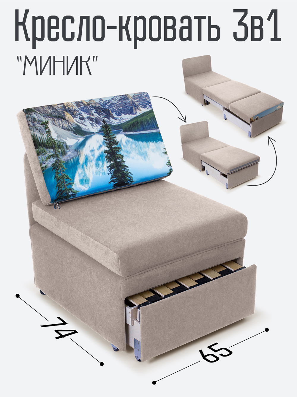 Кресло-кровать "Миник", купон Пейзаж