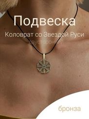 Коловрат со звездой Руси подвеска бронза
