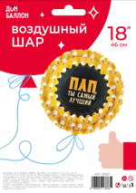 Шар (18''/46 см) Круг, Пап, Ты самый Лучший (кружка пива), 1 шт. в уп.
