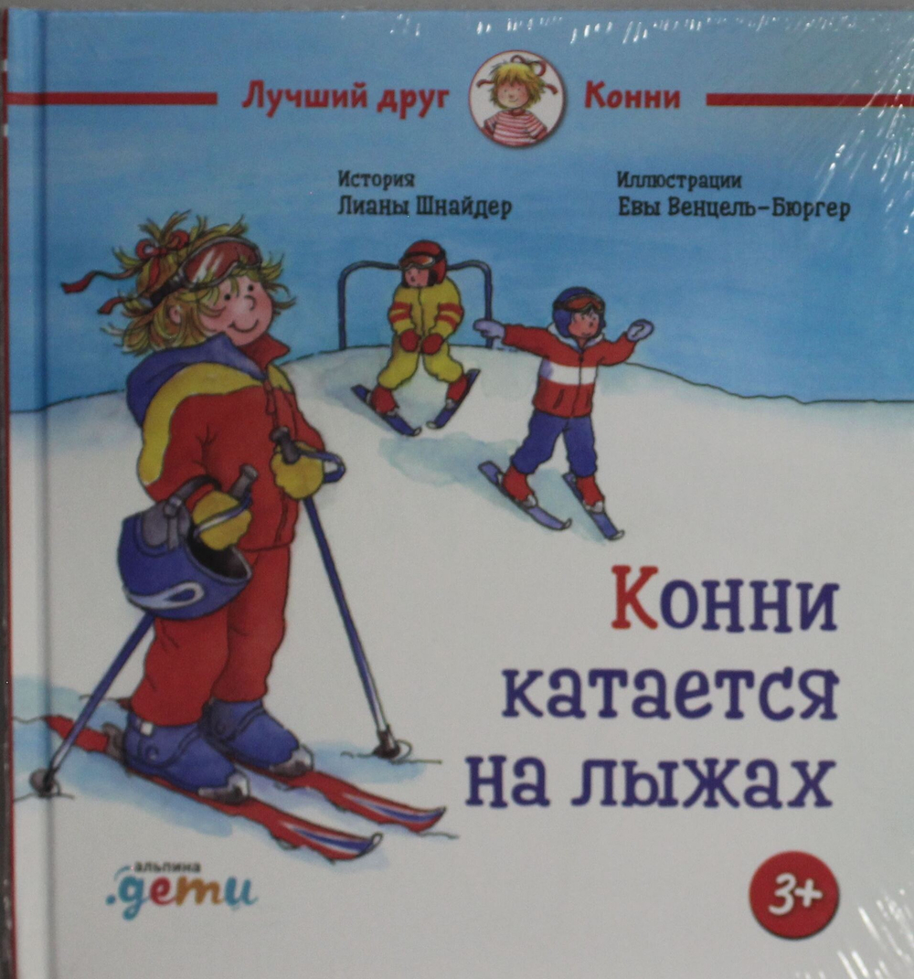 Конни катается на лыжах