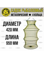 Рыболовный садок для рыбы металлический, d-320мм